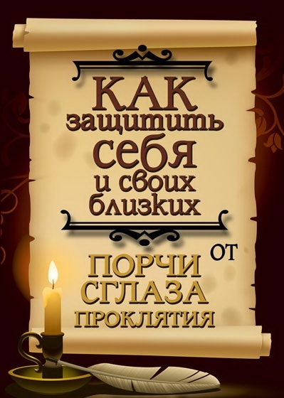 ЧТО ТАКОЕ СГЛAЗ И ПОРЧА