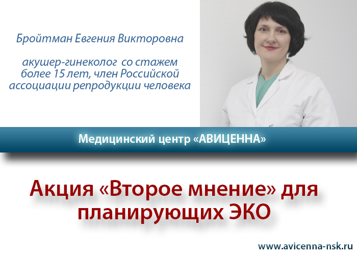 Акушер гинеколог отзывы. Бройтман Евгения Викторовна Новосибирск. Авиценна Новосибирск эко. Елена Бройтман. Бройтман Евгения Викторовна фото.