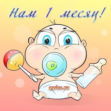1 месяц,