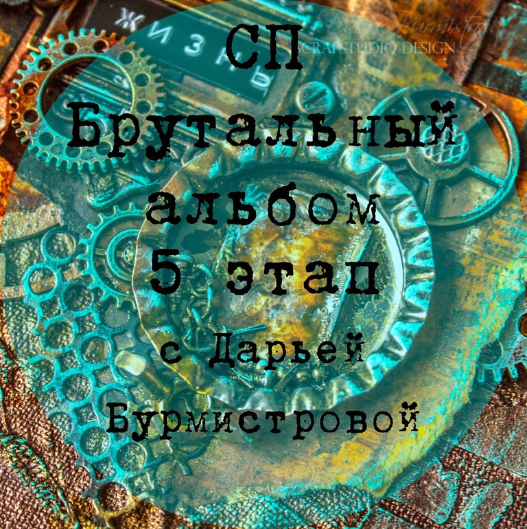 5 финальный этап СП Брутальный альбом