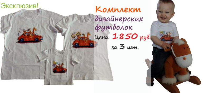 Футболки на лето для всей семьи в едином стиле.