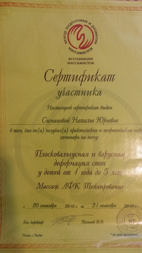 2016 г. Центр подготовки и развития массажистов. Плоско-вальгусная и варусная деформация стоп у детей