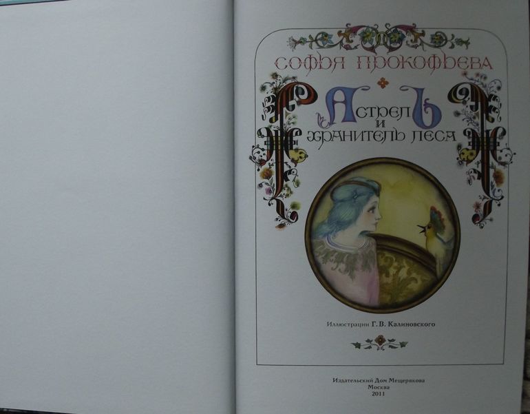 Софья Прокофьева. Астрель и Хранитель Леса. Лоскутик и Облачко.