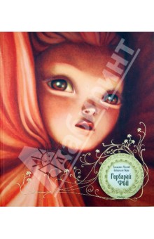 Бенжамен Лакомб, Мисс Клара и М. Митрофанов, Е. Антоненков.