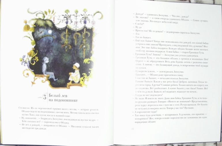 Софья Прокофьева. Астрель и Хранитель Леса. Лоскутик и Облачко.