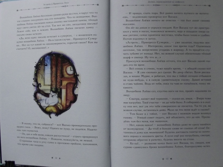 Софья Прокофьева. Астрель и Хранитель Леса. Лоскутик и Облачко.