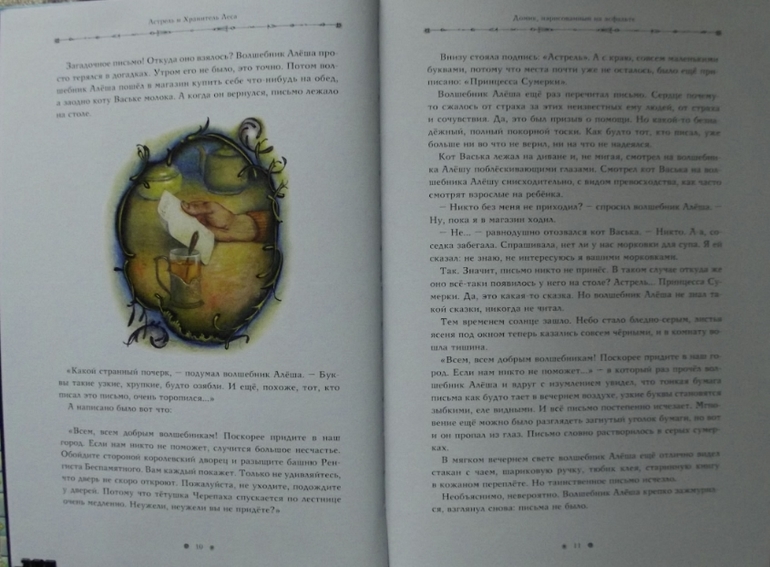 Софья Прокофьева. Астрель и Хранитель Леса. Лоскутик и Облачко.