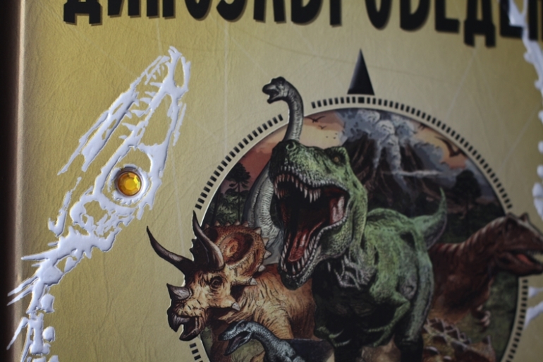 Динозавроведение. Поиски затерянного мира