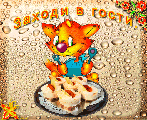 Приветики!!!