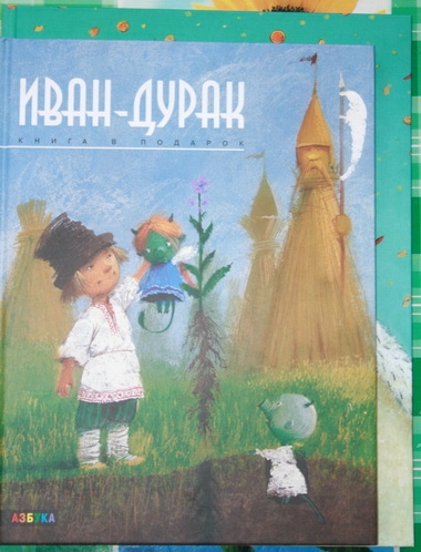 Иван-дурак или все царство?