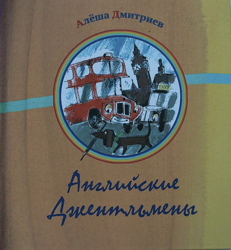 А я о милой Англии мечтаю неустанно...
