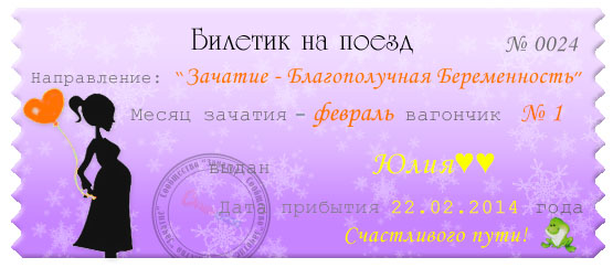 Вот и второй билетик на поезд))))