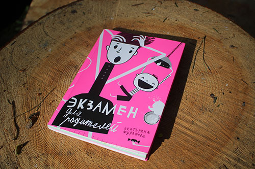 «Экзамен для родителей». Я провалилась, а вам ни пуха, ни пера!