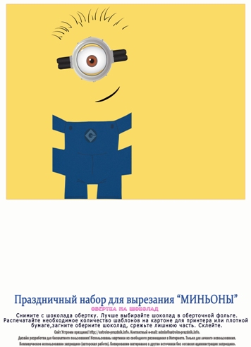 Обертка на шоколад (100 г) «Миньоны»