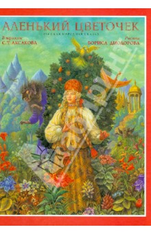 Аленький цветочек с Диодоровым