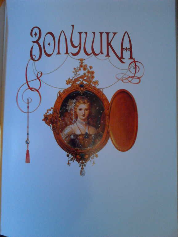 Золушка. Спящая красавица