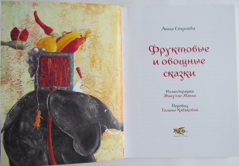 Сказки: кошачьи, птичьи, фруктовые!