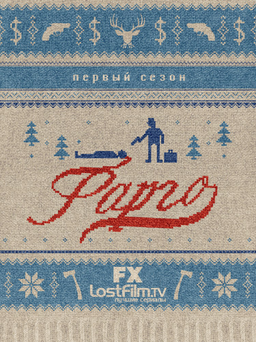 Сериал "Фарго"