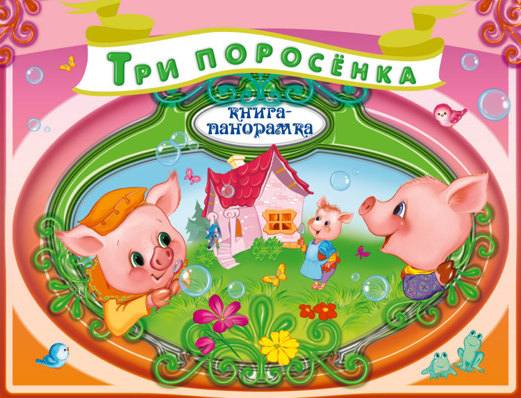 Книги-панорамки от издательства Эксмо со скидкой!!! Спешите)))