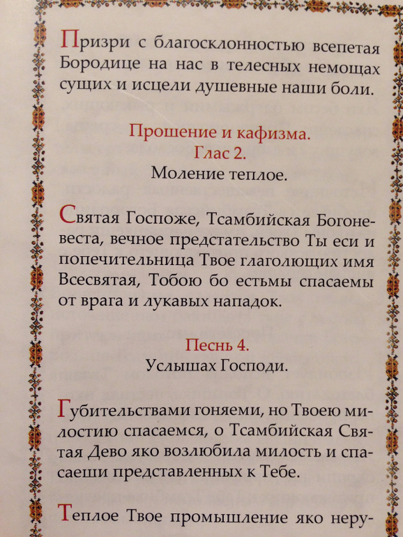 Канон пресвятой богородице. Молитва Богородице Цамбика. Молитва Пресвятой Богородице Цамбика на русском. Цамбика молитва. Тсамбийская Богоматерь молитва.