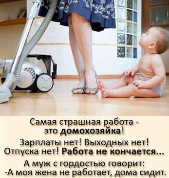 Домохозяйка!!!