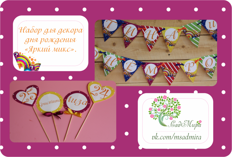 Декор дней рождений!
