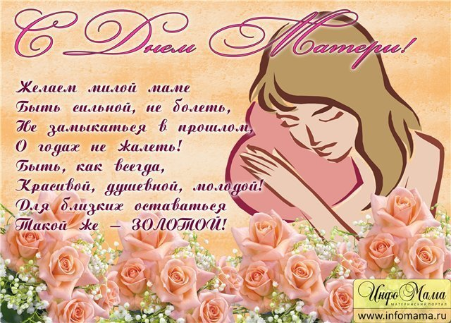 С Днём МАТЕРИ!