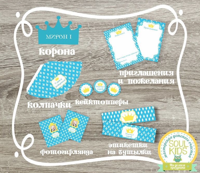 Наборы для принца или принцессы