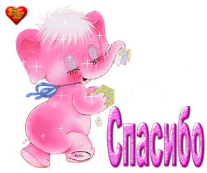 Большое СПАСИБО!!!