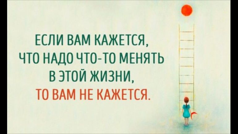 Если вам и этого будет. Если вам кажется что надо что-то менять в этой жизни. Если вам кажется что надо что то менять в жизни то вам не кажется. Если вам кажется что надо что-то менять в этой жизни то вам не. В этой жизни надо что то менять.