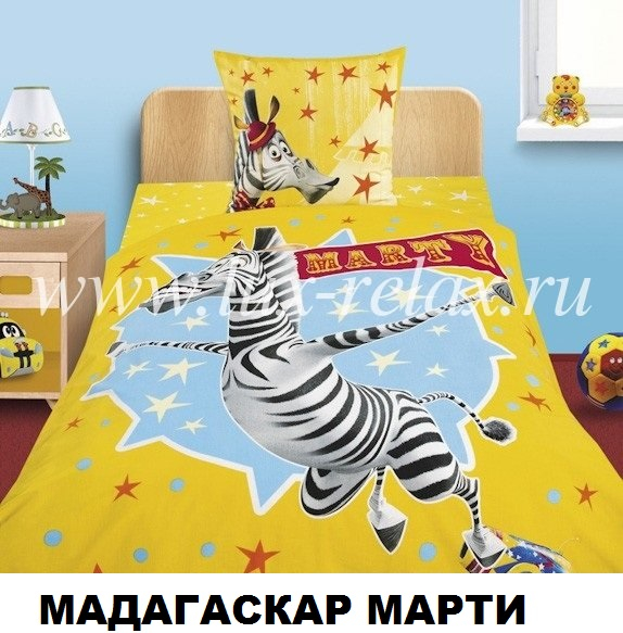 Детское постельное белье 1,5-спальные Мадагаскар 1390!!!!!!!!!!!!!
