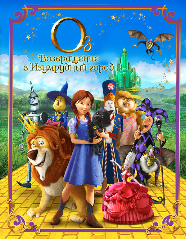 Оз: Возвращение в Изумрудный город