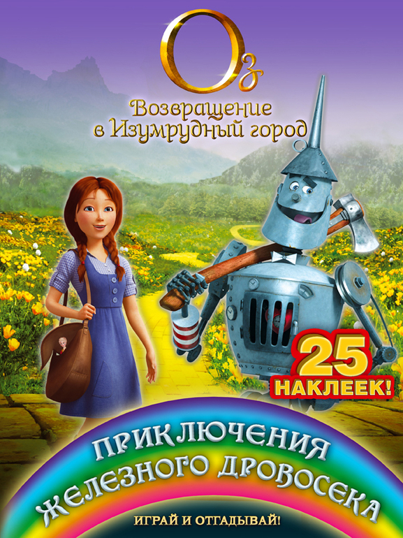 Оз: Возвращение в Изумрудный город