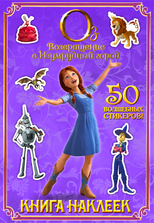 Оз: Возвращение в Изумрудный город