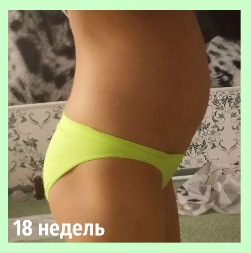 18 недель счастья,прекрасной беременности и состояние счастливой мамочки!)))