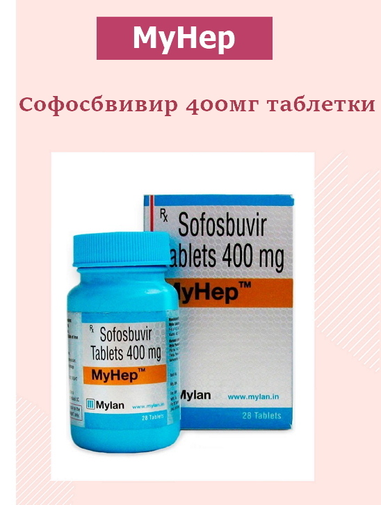 Дженерики гепатит с форум. Софосбувир Mylan. Mylan таблетки от гепатита с. Лекарство от гепатита с Индия. Mylan таблетки.