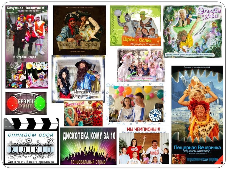 Организация и проведение детских праздников и взрослых вечеринок!