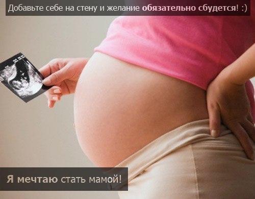 Я обязательно стану Мамой!!!