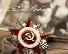 с 9мая дорогие девочки!