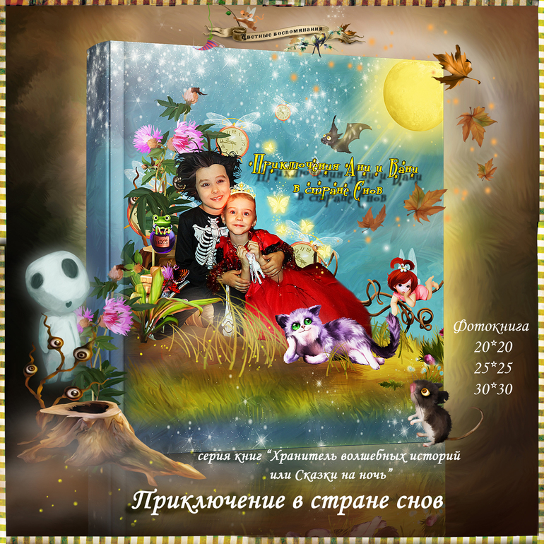 Приключение Ани и Вани в Стране снов.