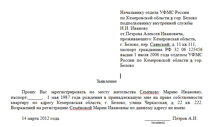 Образец заявление гражданина. Образец заявления собственника на регистрацию по месту жительства. Пример заявления на временную регистрацию от собственника образец. Заявление от собственника жилого помещения на временную регистрацию. Соглашение на временную регистрацию от собственника образец.