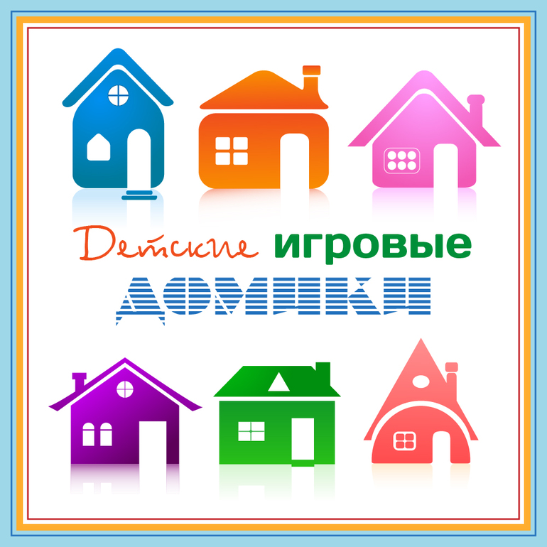 ИГРОВОЙ ДОМИК