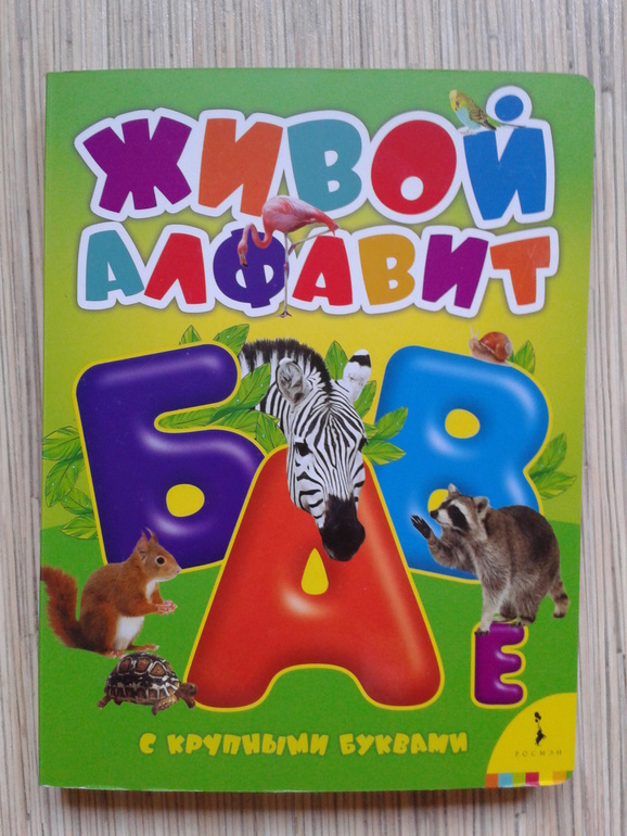 Живой алфавит с крупными буквами