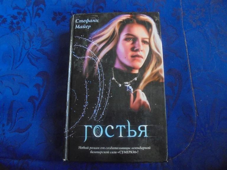 КНИГА СТЕФАНИ МАЙЕР ГОСТЬЯ СКАЧАТЬ БЕСПЛАТНО КНИГА СТЕФАНИ МАЙЕР ГОСТЬЯ СКАЧАТЬ БЕСПЛАТНО