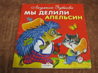 Мы делили апельсин. Стих мы делили апельсин. Мы делили апельсин книжка. Мы делили апельсин стишок.