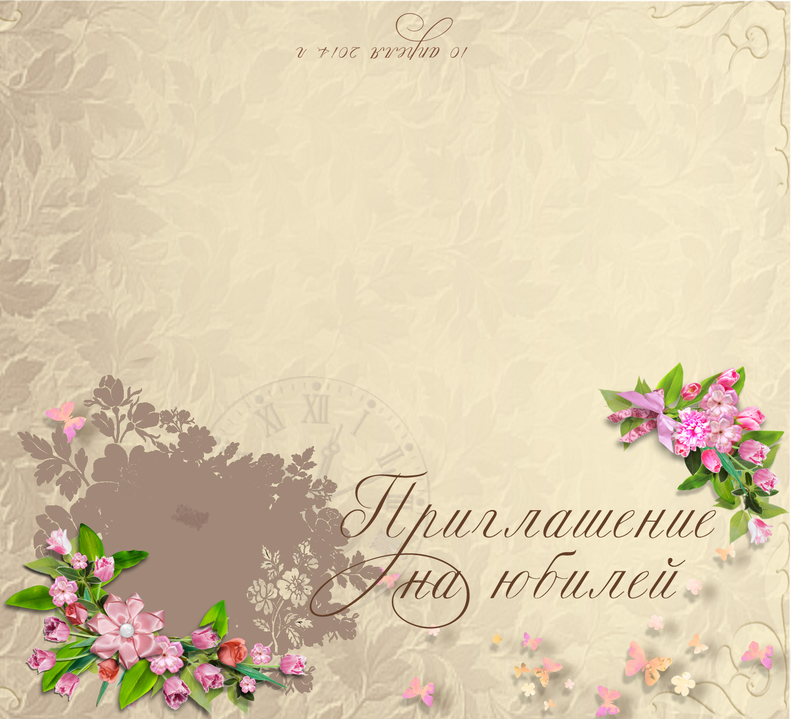 Приглашение.дубль два!