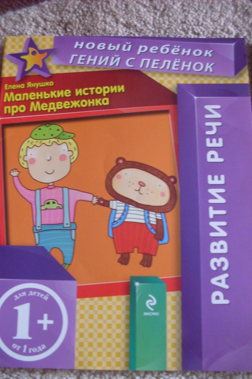 Новый ребенок гений с пеленок 1+ - 