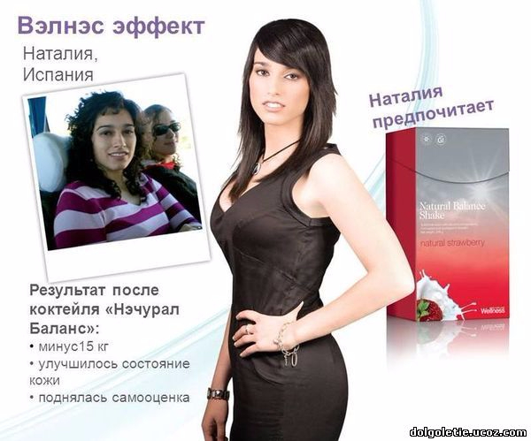 Коктейль «Нэчурал Баланс» — естественный и безопасный путь для снижения веса. http://ru.oriflame.com/products/product?code=24693&ibs_owner=15241296