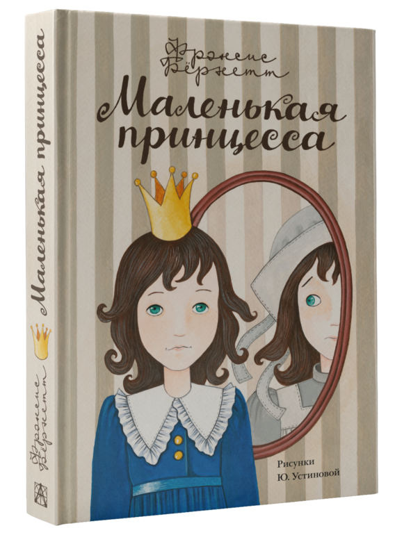 Книга маленькая принцесса фрэнсис бернетт отзывы. Фрэнсис Бернетт маленькая принцесса. Фрэнсис Бернетт маленькая принцесса иллюстрации. Фрэнсис Бернетт маленькая принцесса аудиокнига. Маленькая принцесса Фрэнсис Элиза бёрнетт книга.