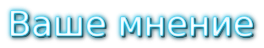 Ваше мнение